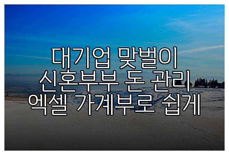 대기업 맞벌이 신혼부부 돈 관리 엑셀 가계부로 쉽게