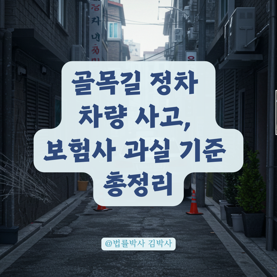 좁은 골목길에 정지해 있던 내 차를 긁고 간 상대 차량, 보험사 과실 기준 정리.