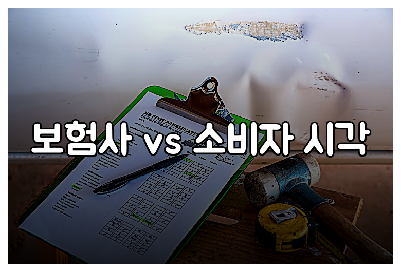 보험사 vs 소비자 시각