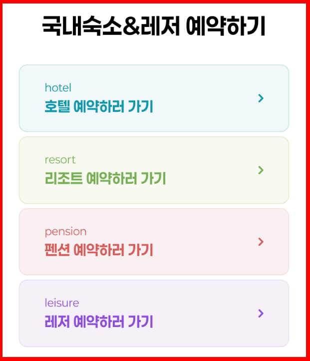 숙박 레져 숙소 예약하기