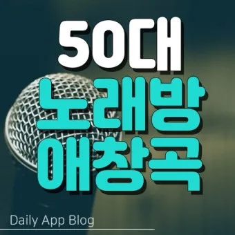 60대 노래방 애창곡 순위 인기순위_29