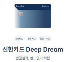 신한카드 Deep Dream-할인혜택-설명하는-사진