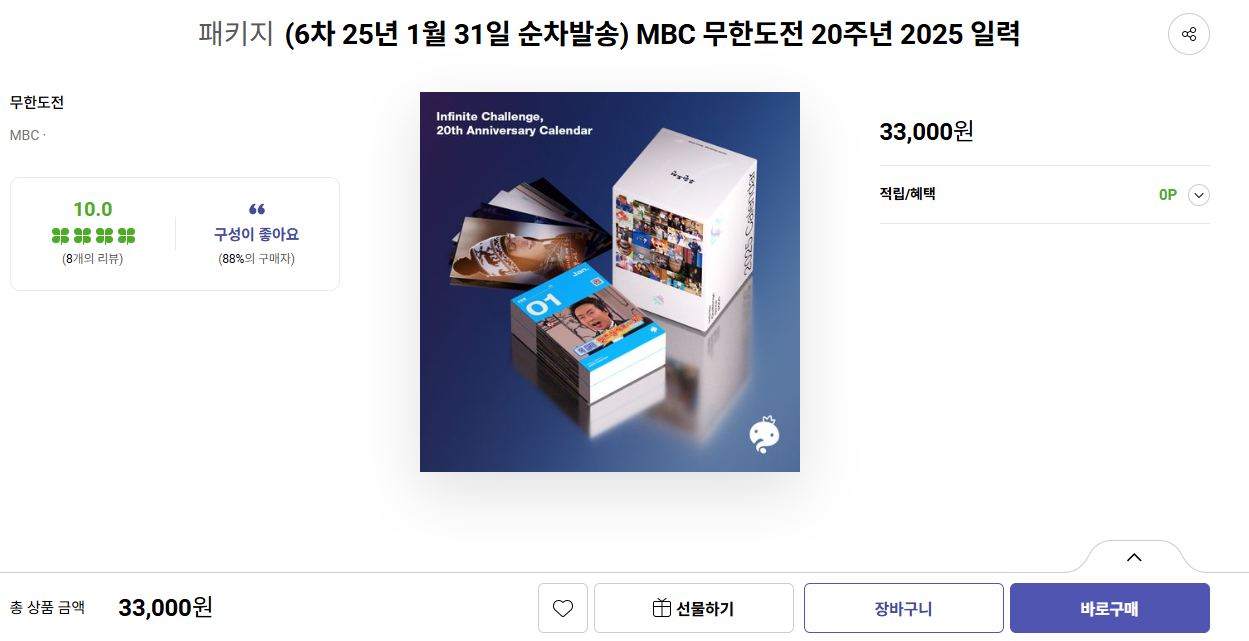 무한도전 달력 온라인 구매 화면