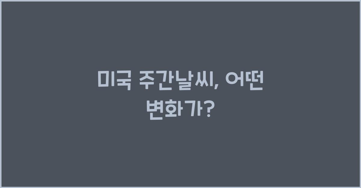 미국 주간날씨
