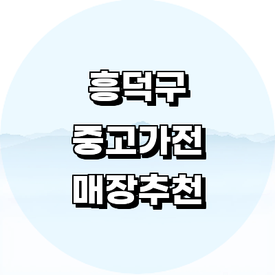 청주 흥덕구 중고가전