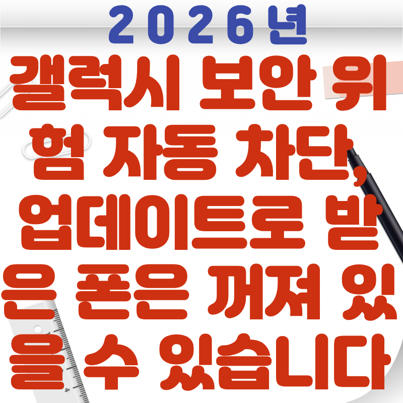갤럭시 보안 위험 자동 차단, 업데이트로 받은 폰은 꺼져 있을 수 있습니다
