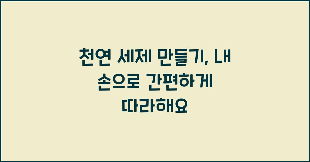 천연 세제 만들기