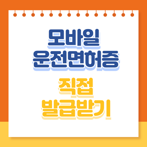 모바일 운전면허증