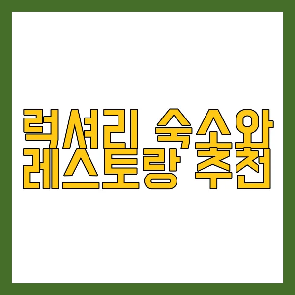 럭셔리