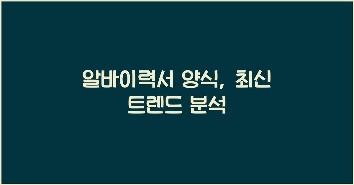 알바이력서 양식