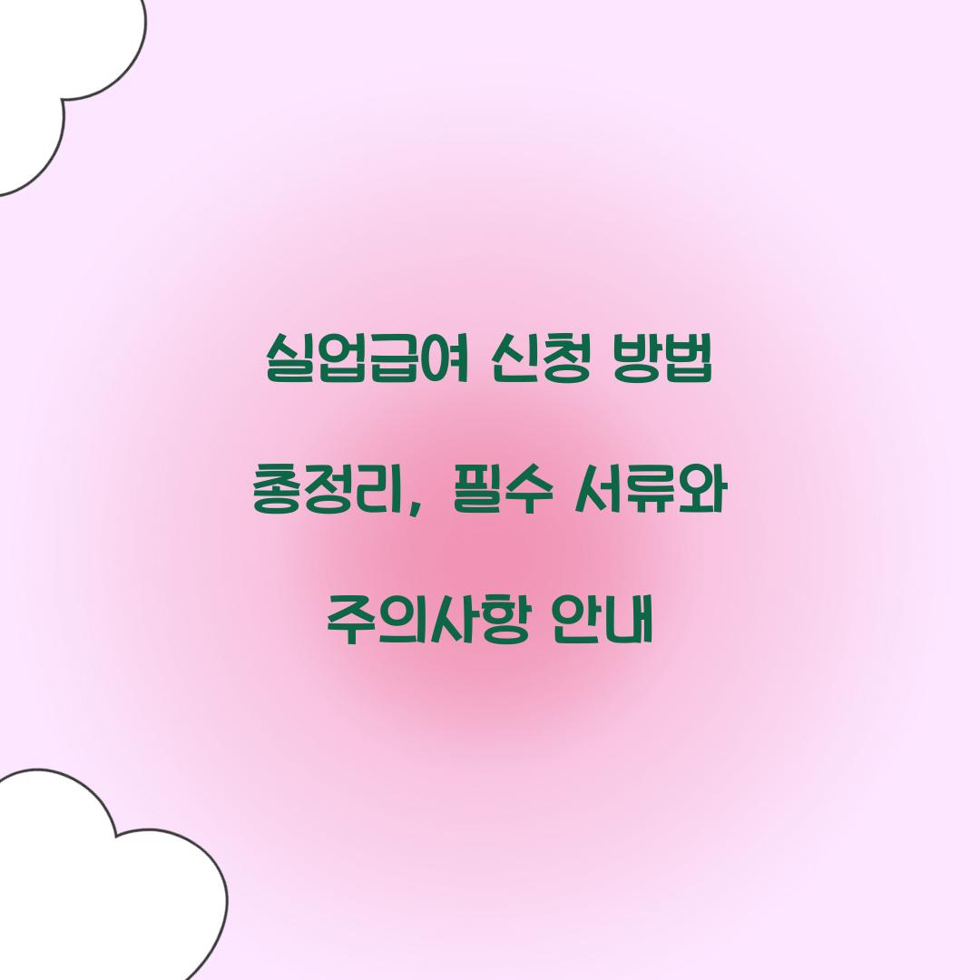 실업급여 신청 방법