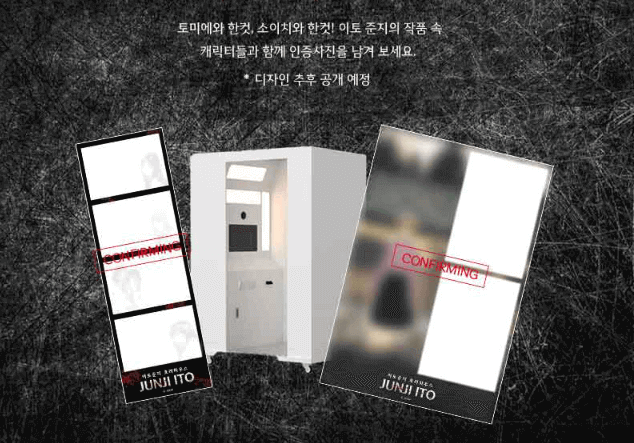 이토 준지 호러하우스 오싹한 인증사진