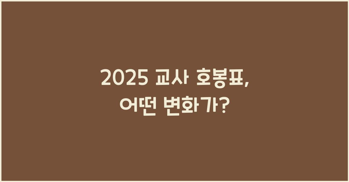 2025 교사 호봉표