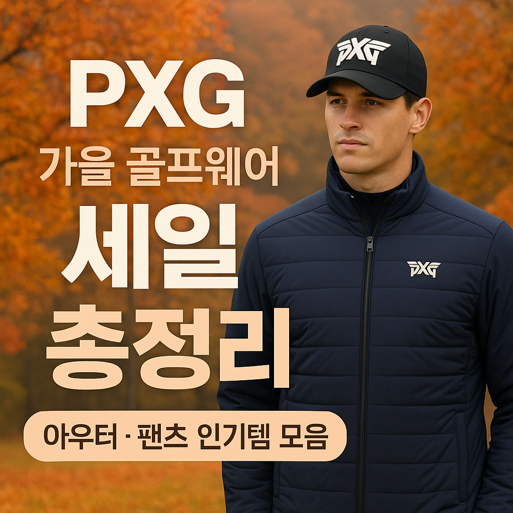 PXG 가을 골프웨어 세일 총정리