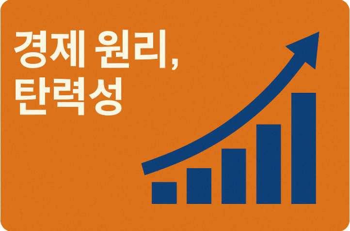 경제 원리, 탄력성