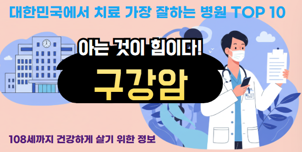 대한민국에서 구강암 치료 잘하는 병원 TOP 10, 질병코드