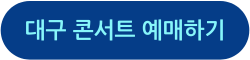 미스터트롯3 전국투어 대구 콘서트 예매하기