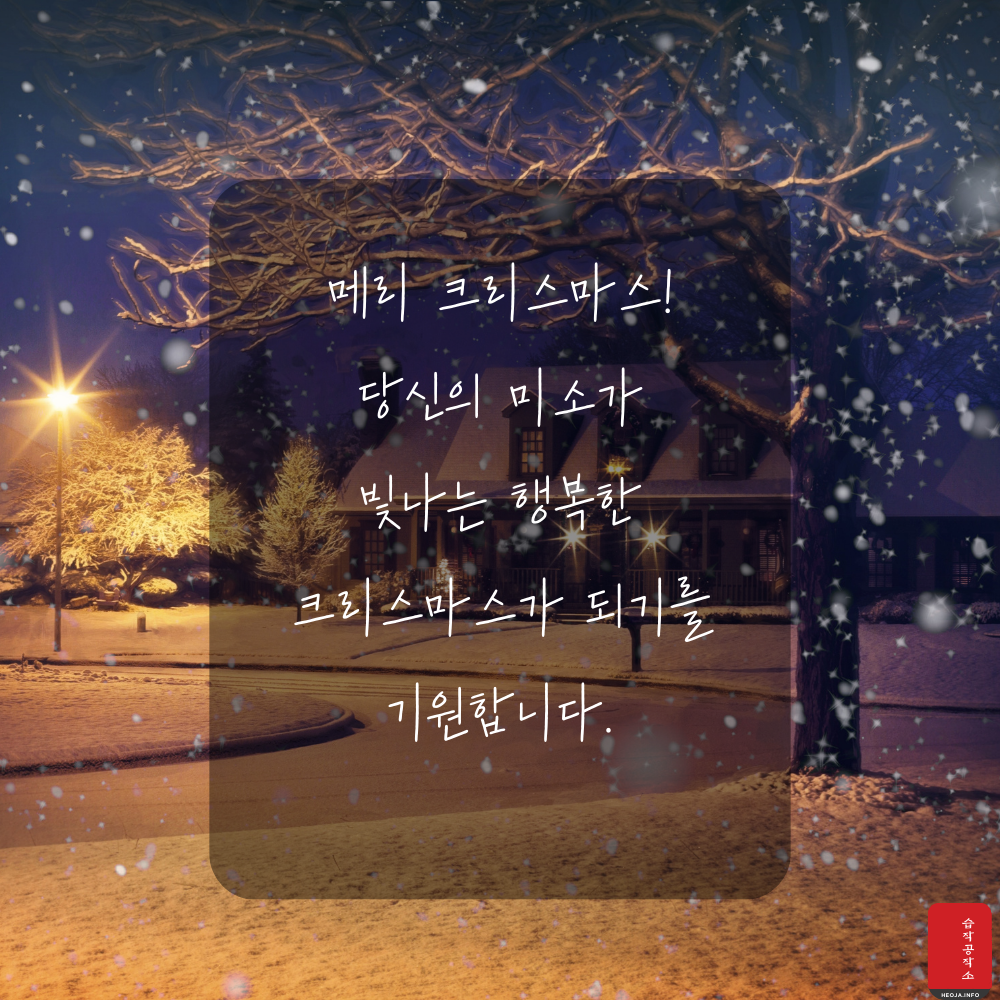 크리스마스 인사말 문구 이미지 모음집 문자 안부 메세지 모음