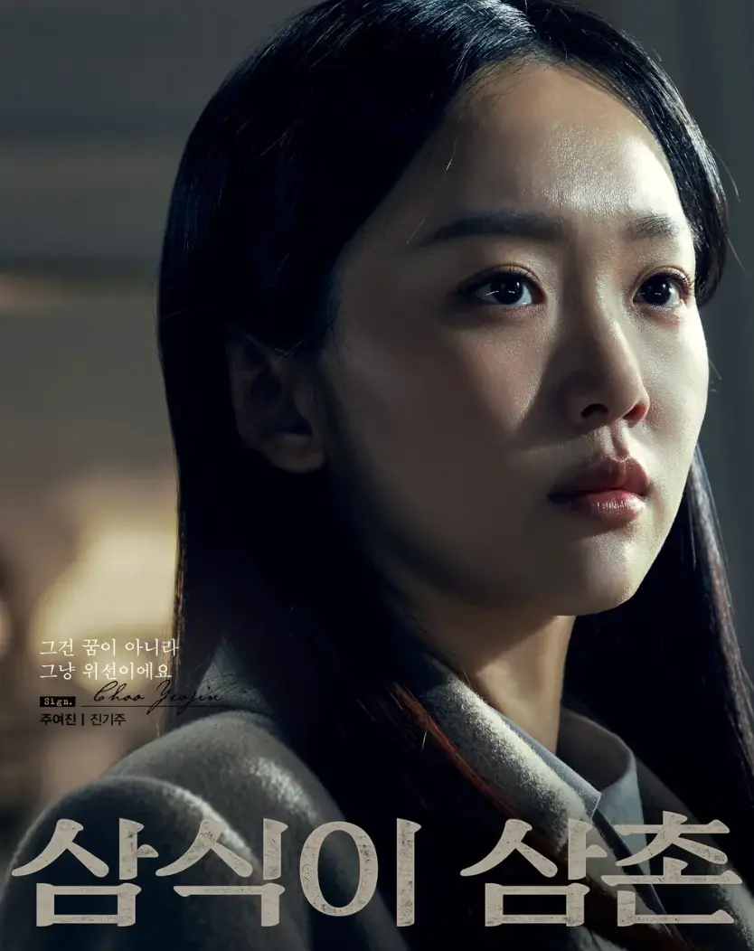 진기주의 진지한 옆모습 하단 중앙 삼식이 삼촌