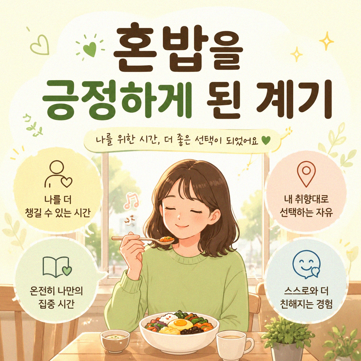 혼자 밥 먹는 즐거움, 어쩌다 깨달았을까