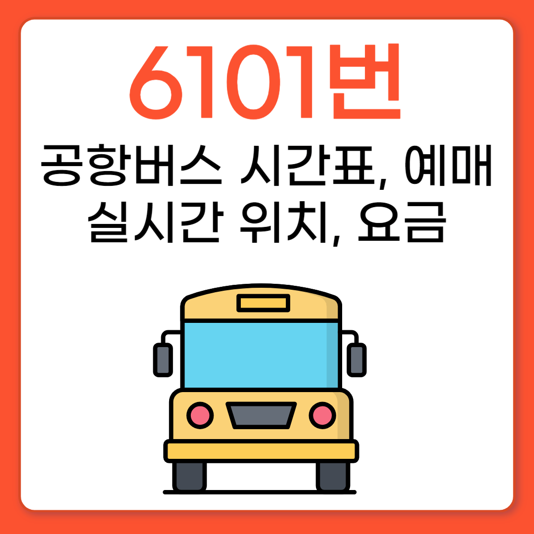 6101 공항버스 시간표, 예매, 요금, 실시간 위치
