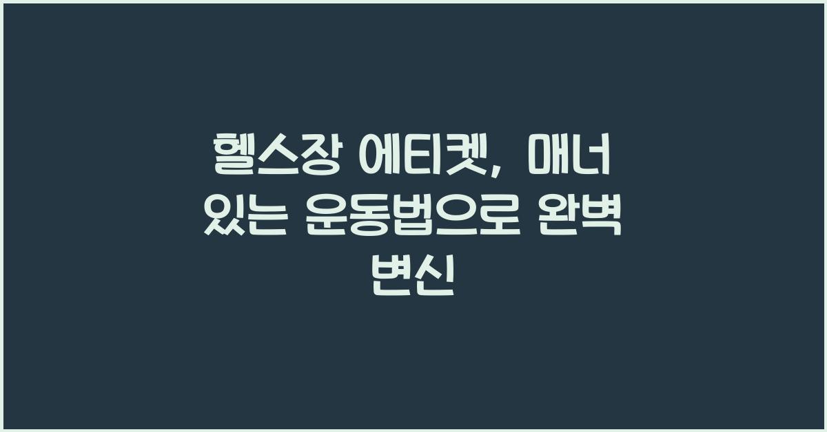 헬스장 에티켓, 매너 있는 운동법