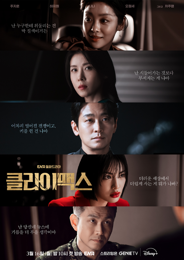ENA 월화 드라마 클라이맥스 재방송 OTT 다시보기 1회 2회 줄거리