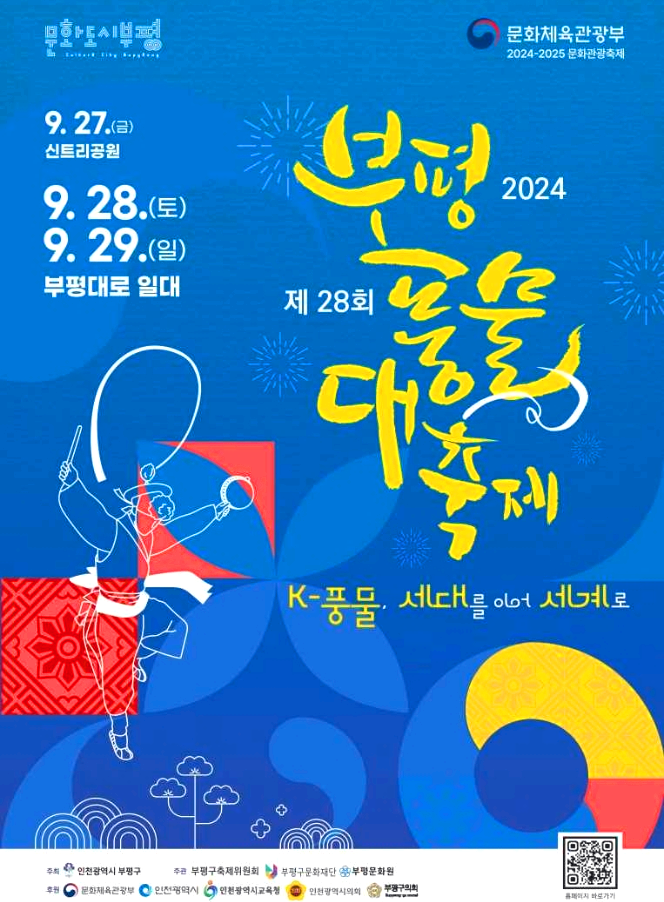 부평풍물대축제