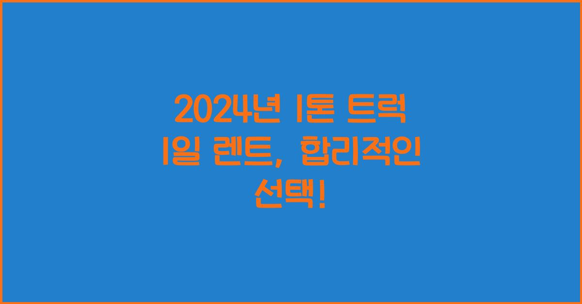 1톤 트럭 1일 렌트