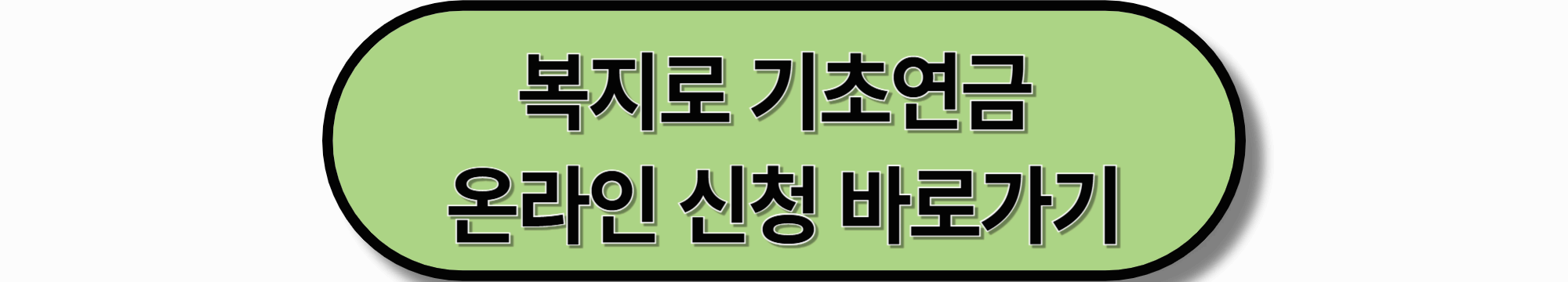 기초연금 신청방법 (2025)