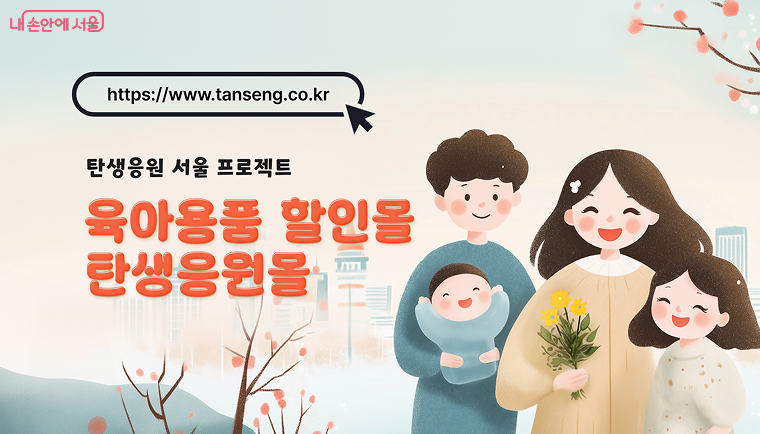 서울시 탄생응원몰