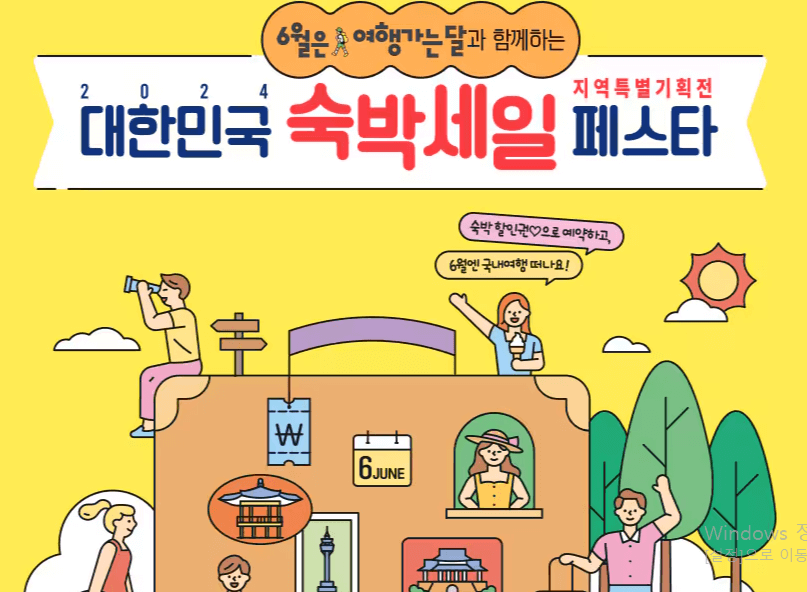 6월 여행가는달 숙박세일페스타