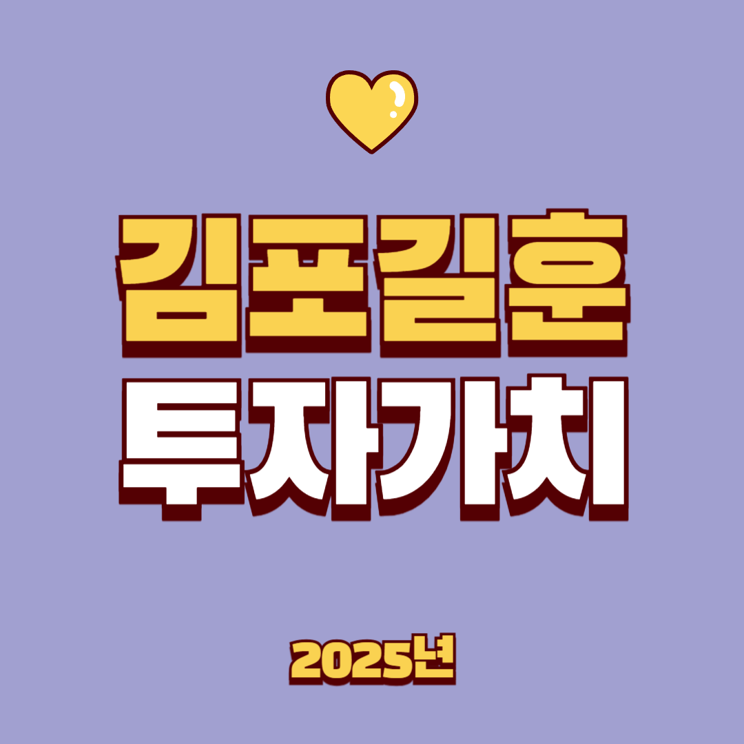 김포길훈아파트, 2025년 2월 매매가 2억4천8백의 투자 가치