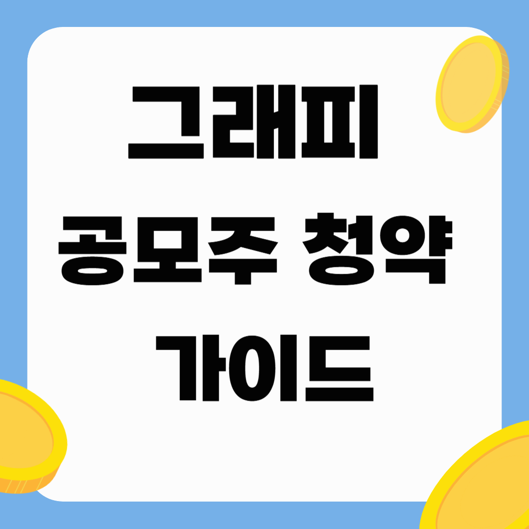 그래피 공모주 청약 총정리! 일정&middot;경쟁률&middot;증권사 완전 분석