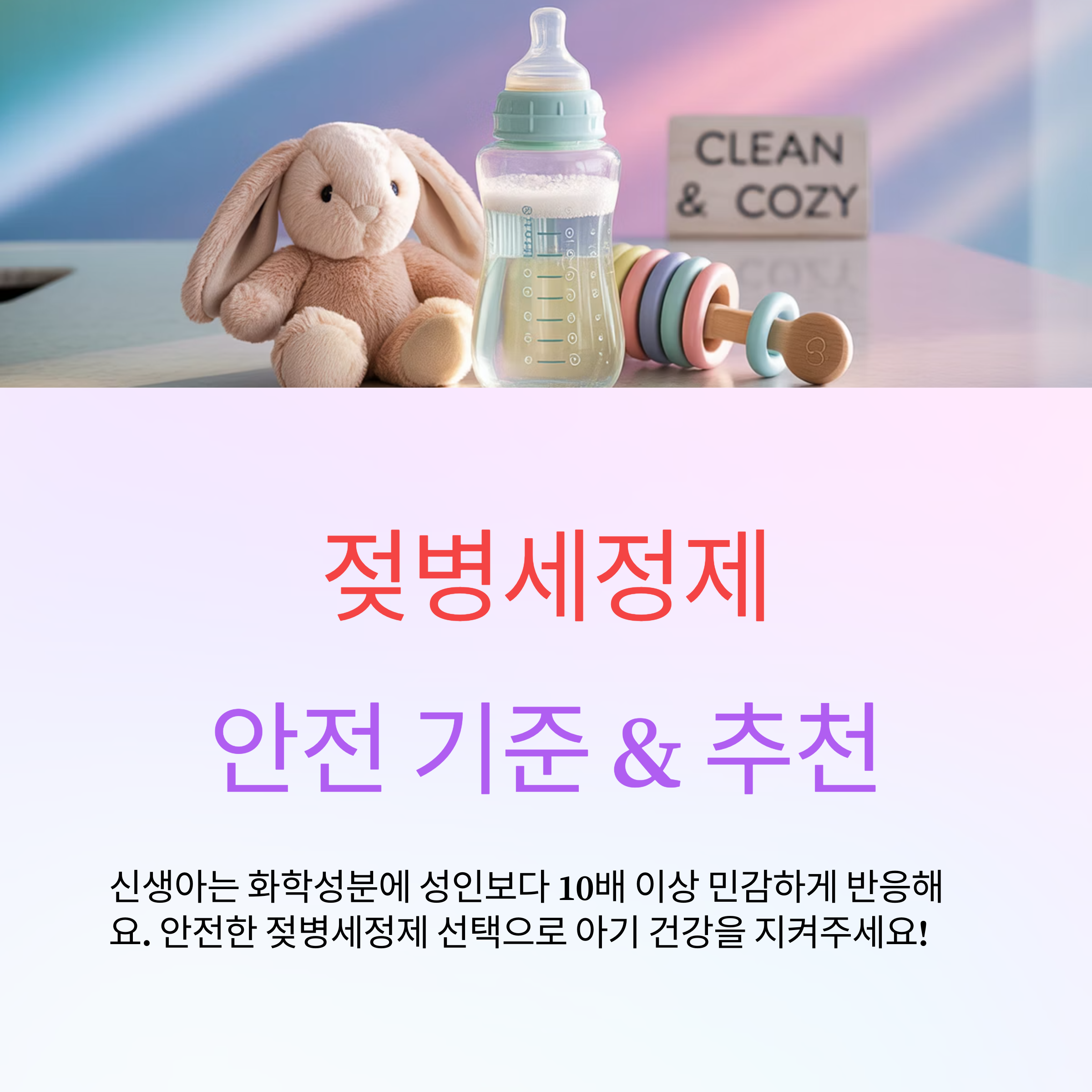 아기용 젖병세정제 구매 가이드 & 추천