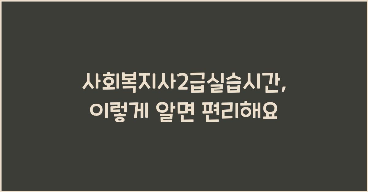 사회복지사2급실습시간