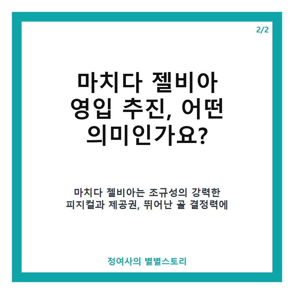조규성, 일본행 가능성 급부상&hellip;마치다 젤비아 영입 추진 중 카드뉴스 3