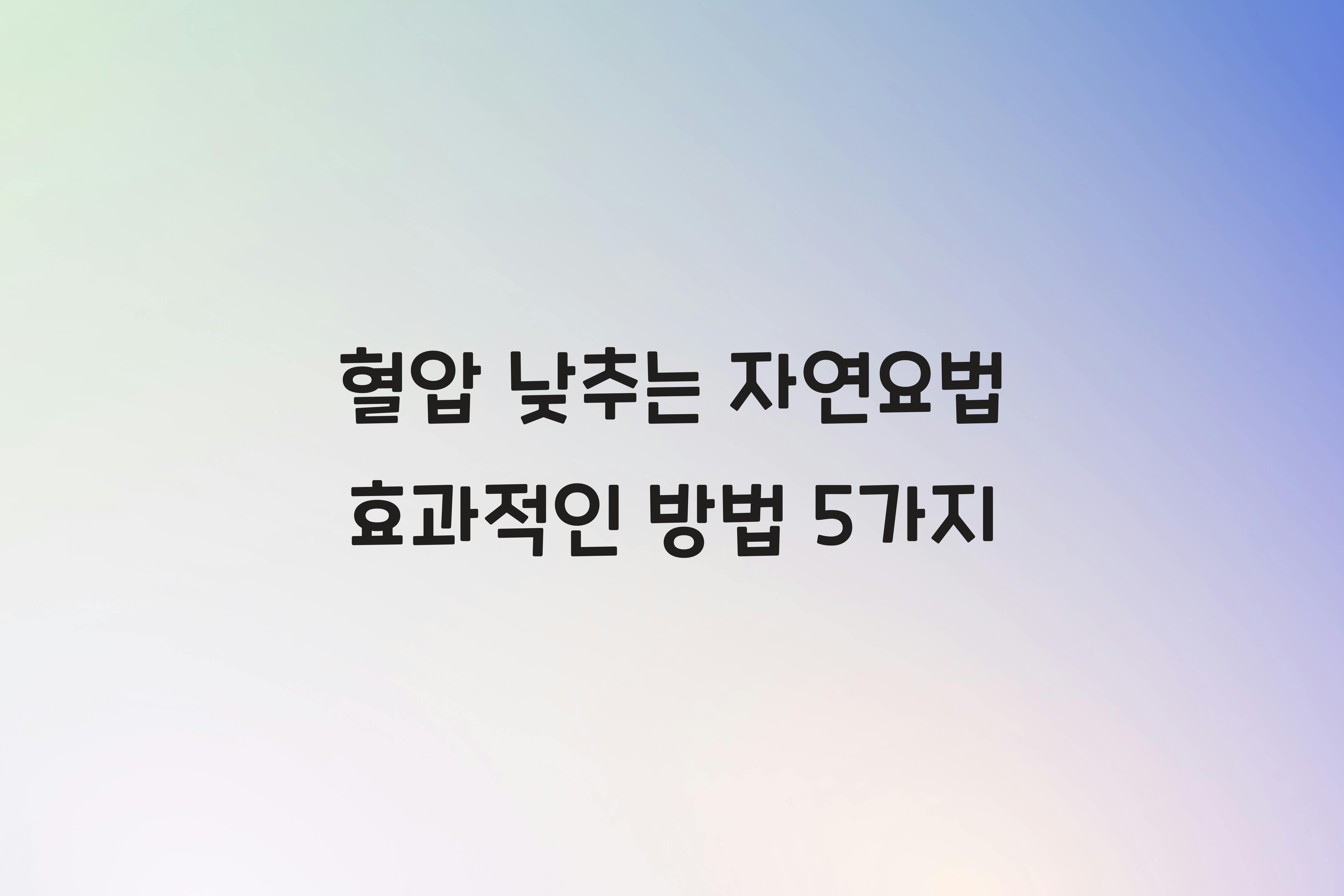 혈압 낮추는 자연요법