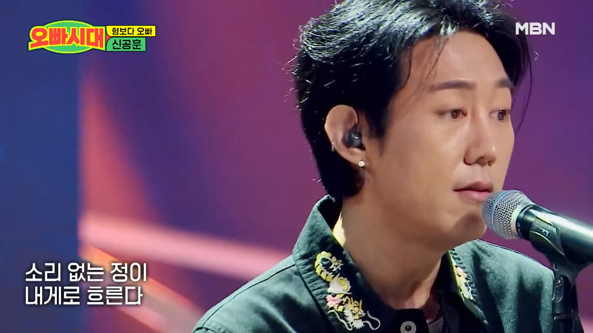 신공훈 - 찻잔｜오빠시대 1회 MBN 231006 방송 1-1 screenshot