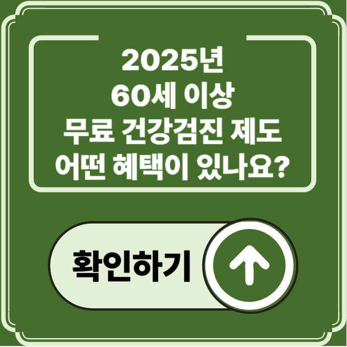 올해 안에 받는 60세 이상 무료 건강검진, 조건&middot;방법 안내