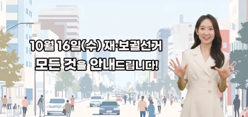 10월 16일 재&middot;보궐선거 안내하는 여성