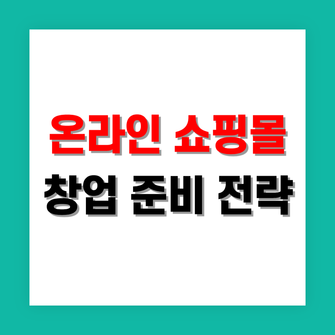 온라인 쇼핑몰 창업: 성공을 위한 완벽 전략