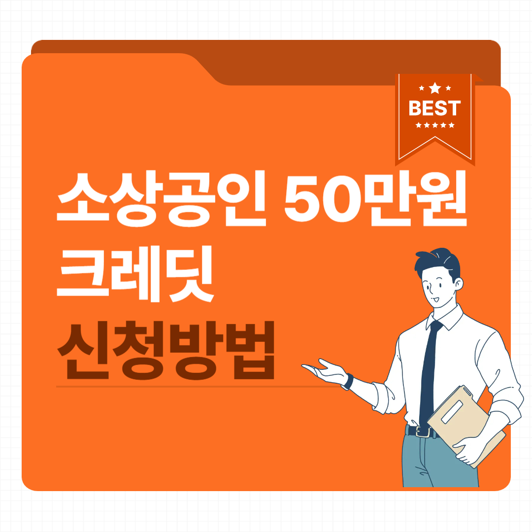 소상공인 50만원 크레딧 신청방법