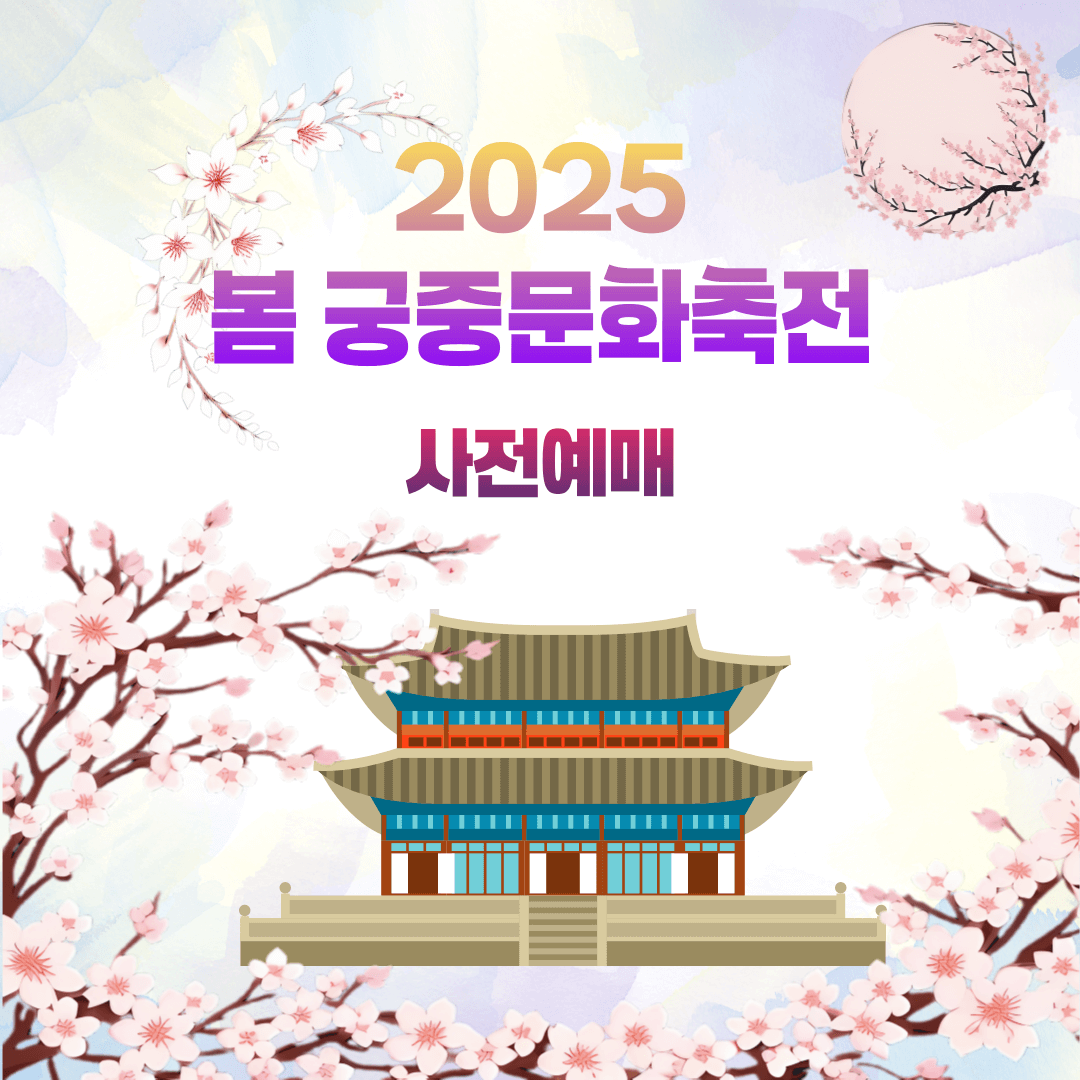 2025 봄 궁중문화축전