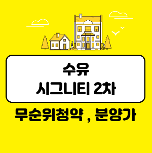 수유 시그니티
수유 시그니티2차