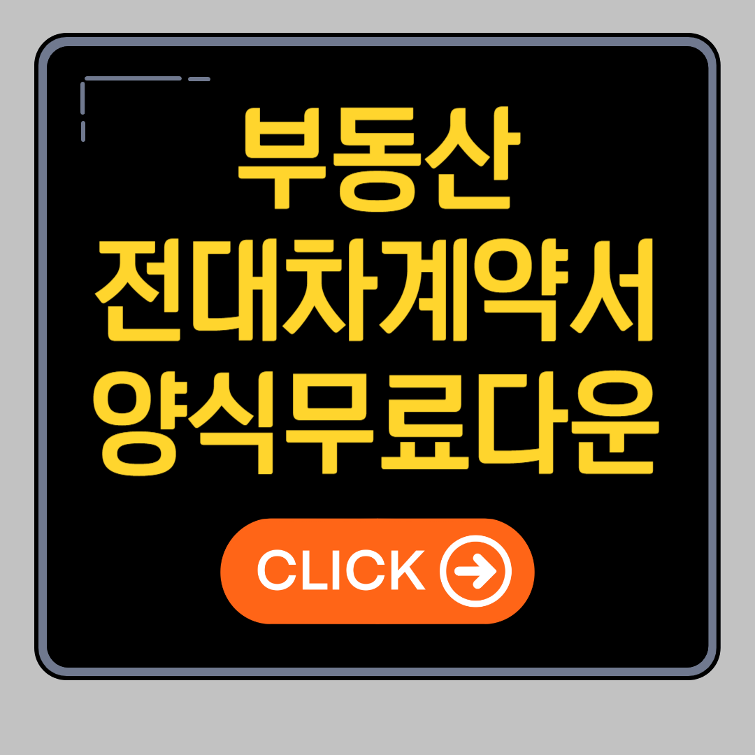 전대차계약서 양식 무료다운 작성예시