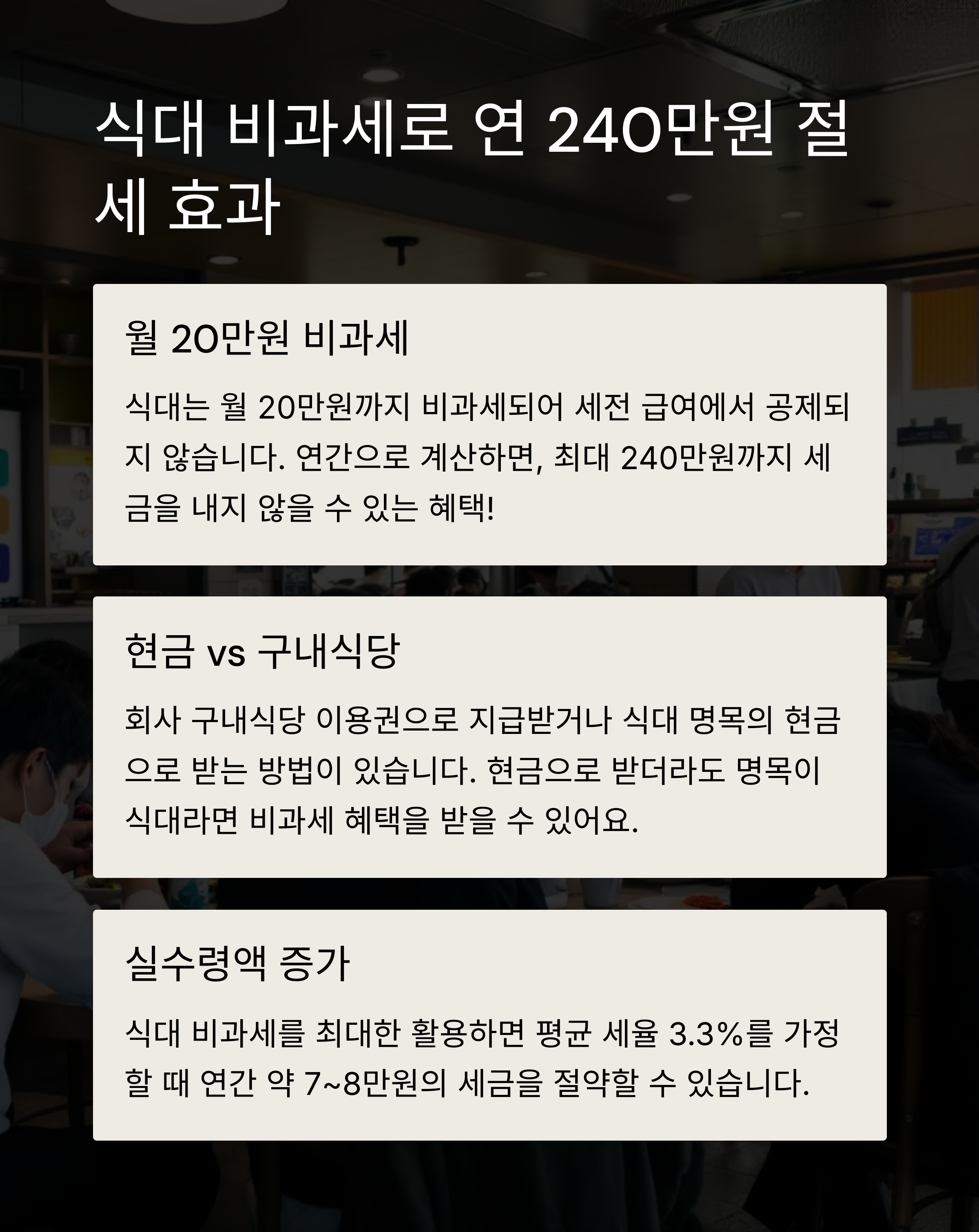 2025년 비과세 항목으로 실수령액 늘리는 현실적인 방법 5가지