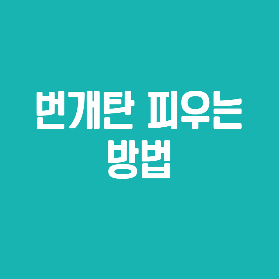 번개탄 피우는 방법