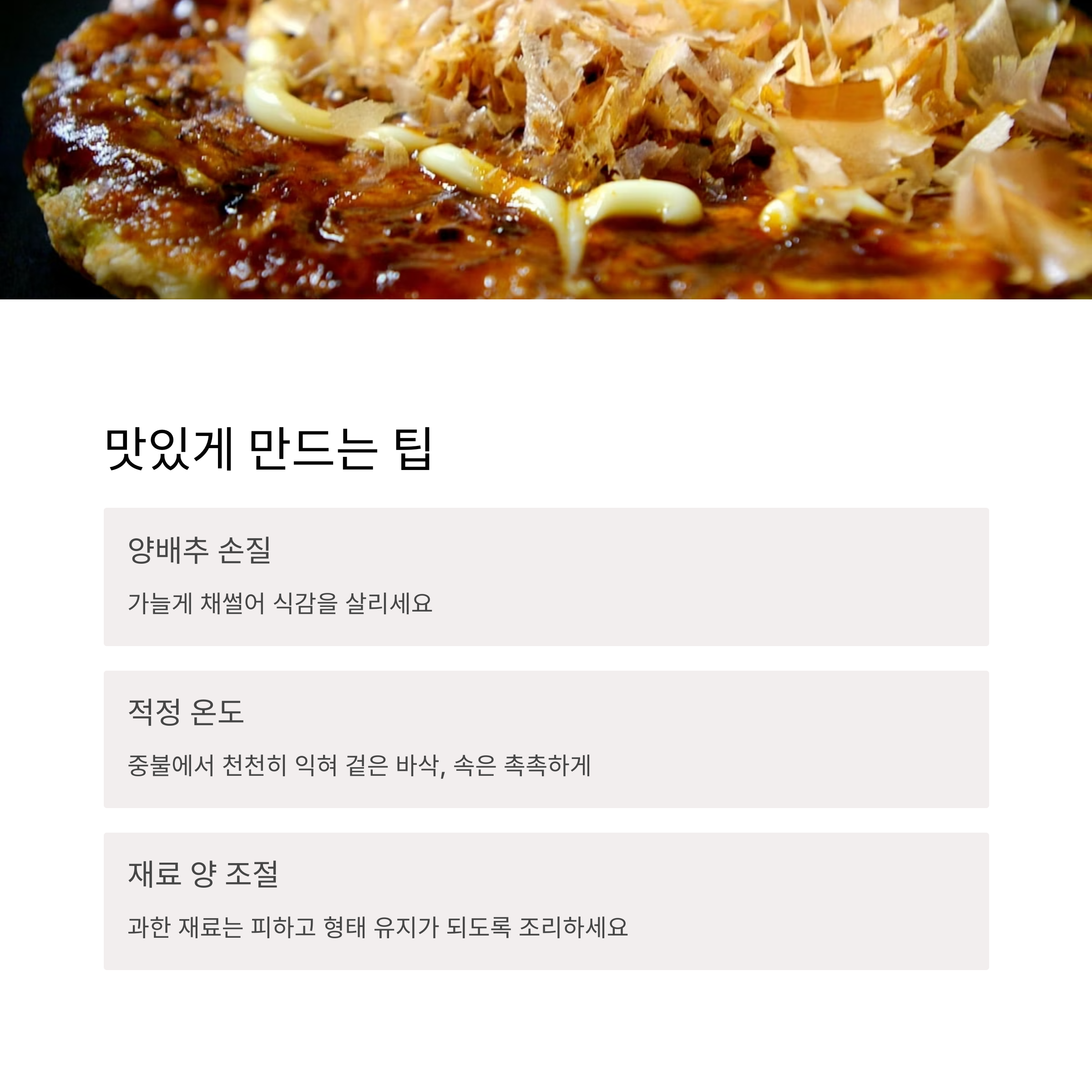 오코노미야키 맛있게 만드는 팁 관련 사진