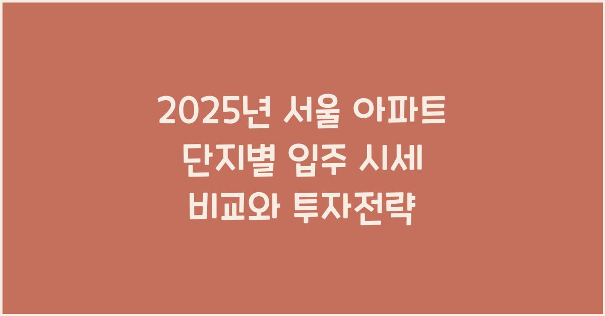 아파트 단지별 입주 시세 비교